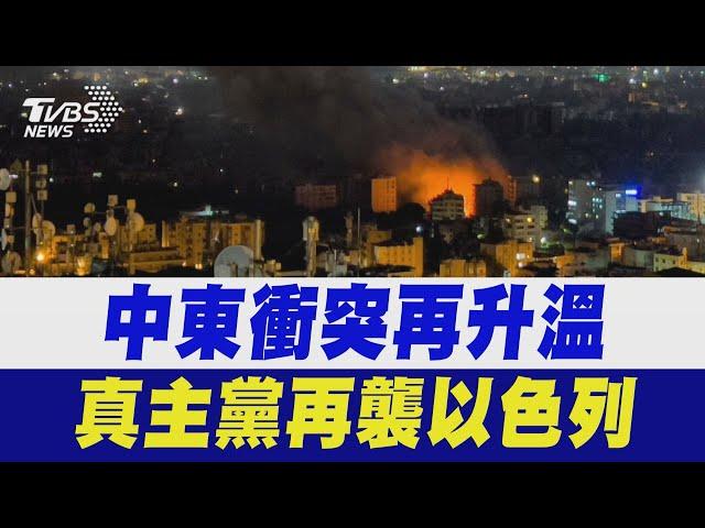 中東衝突再升溫! 真主黨再襲以色列｜TVBS新聞 @TVBSNEWS01