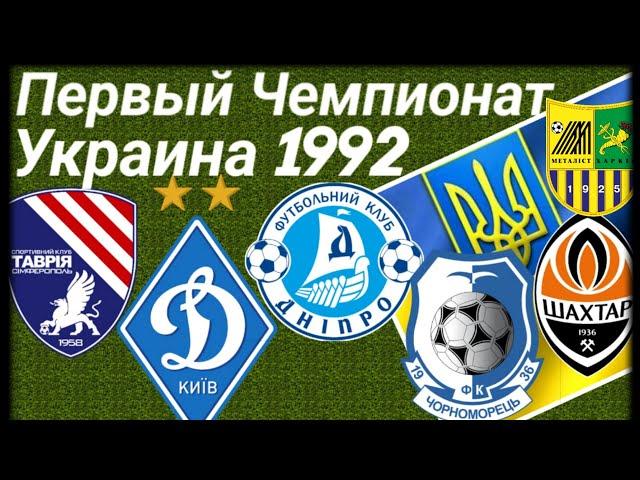 История Первый Чемпионат Украины
