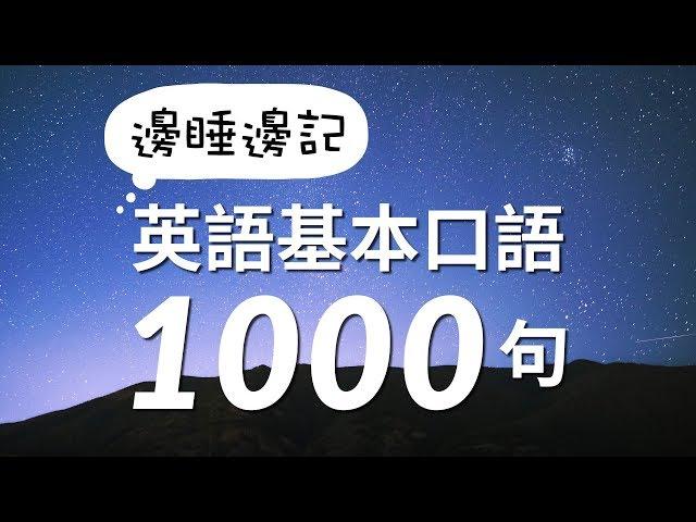 邊睡邊記！英語基本口語1000句