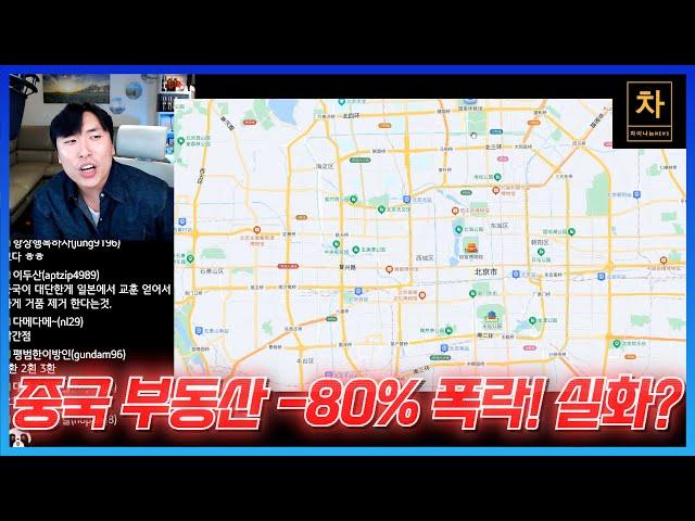 중국 부동산 폭락 사태 실거래된 사례들로만 알려드립니다!