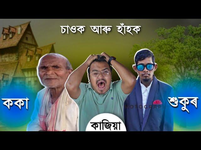 শুকুৰ আৰু ককাৰ কাজিয়া - হাঁহি হাঁহি হব বলিয়া  || Mr Raja Supoti