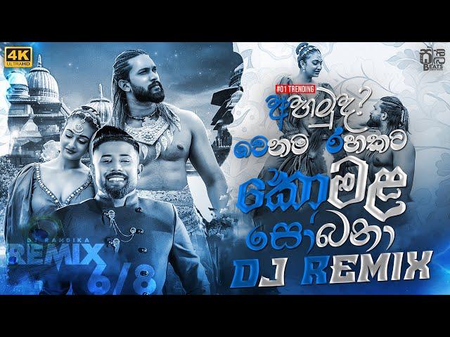 Komala Sobana ( කොමළ සෝබනා ) DJ REMIX Official Music Video || #visualizer #video || @sawanbeats