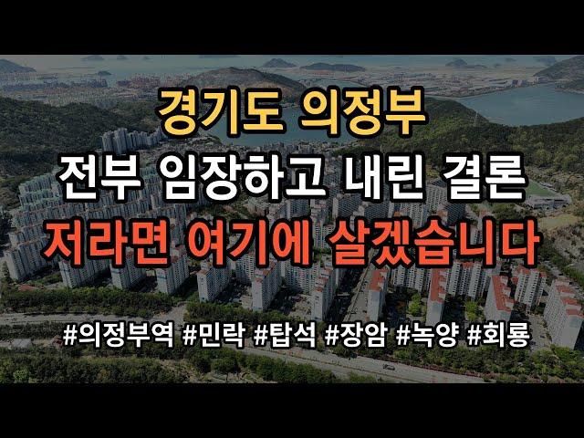 경기도 의정부 어디가 살기 좋은지 모르시겠다고요? 그냥 찍어 드립니다! 영상 보시면 그냥 의문이 싹 풀립니다!