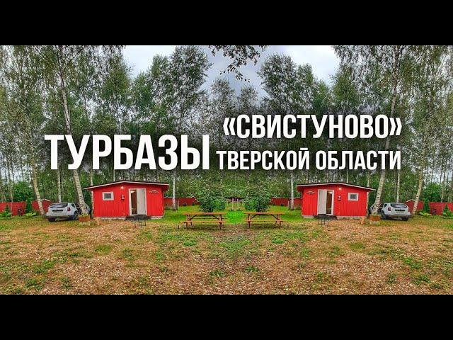 Турбазы с букинга в  Тверской области. Стоит ли сюда ехать? Турбаза Свистуново