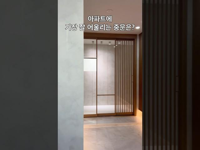 아파트에 가장 잘 어울리는 중문은? 바로 이거‼️ #이룸도어