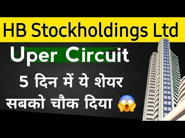 Hb Stock Holding Ltd Share News Today | Hbsl Share News Today | Stock Market