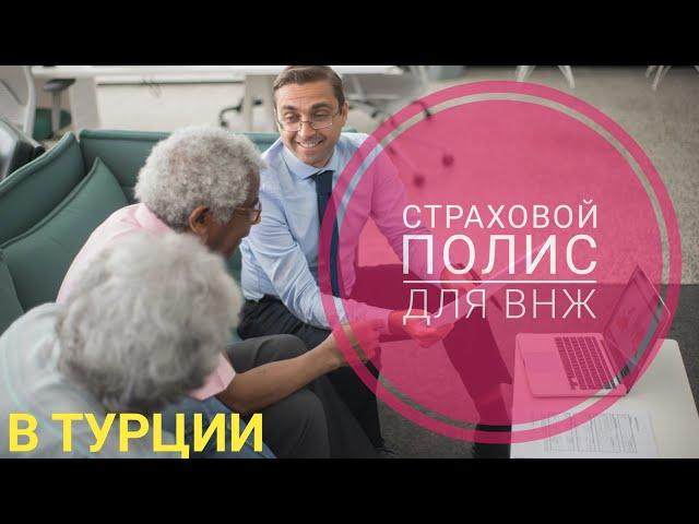 Страховка для ВНЖ | ВНЖ в Турции | Действует ли страховой полис в больницах?
