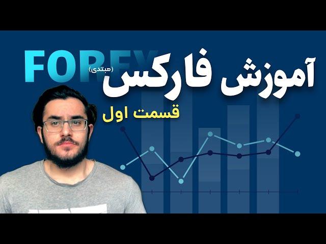 آموزش فارکس از صفر قسمت اول - بازار فارکس در یک نگاه