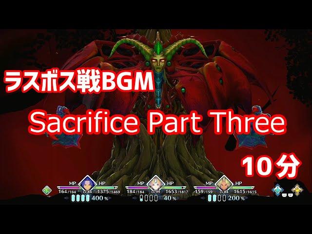 聖剣伝説3リメイク  ラスボス戦  BGM  Sacrifice Part Three