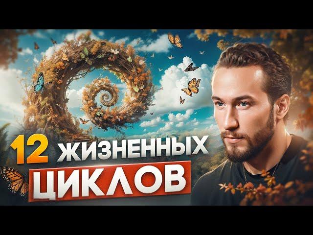 Ты упускаешь жизнь, если не знал ЭТО! Как прожить жизнь, чтобы не жалеть? |12 циклов жизни