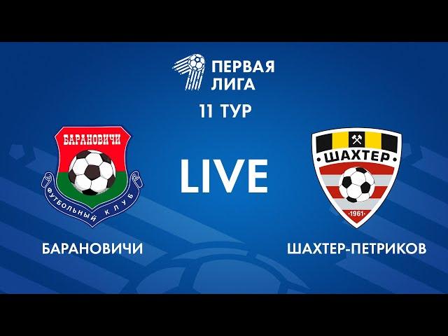 LIVE | Барановичи — Шахтер-Петриков