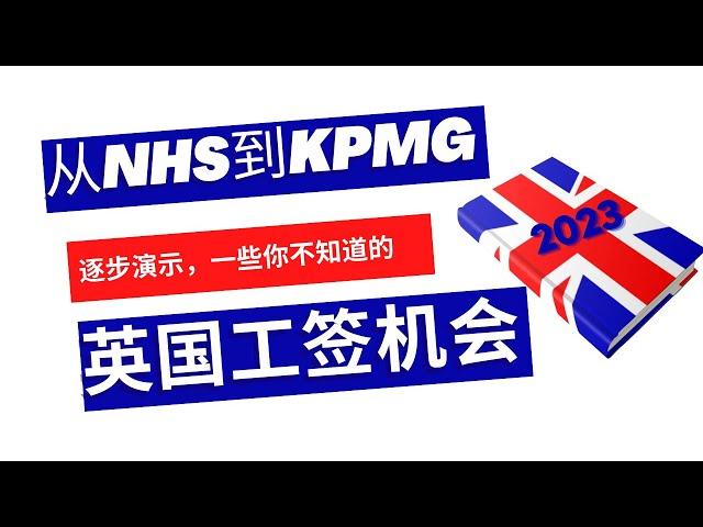 【英国签证】｜从NHS到KPMG：揭秘英国工签机会｜英国求职秘籍，如何寻找提供工作签证的公司