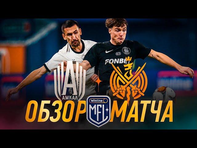 АМКАЛ х 2DROTS | ОБЗОР МАТЧА | ФИНАЛ | Кубок Медийной Лиги