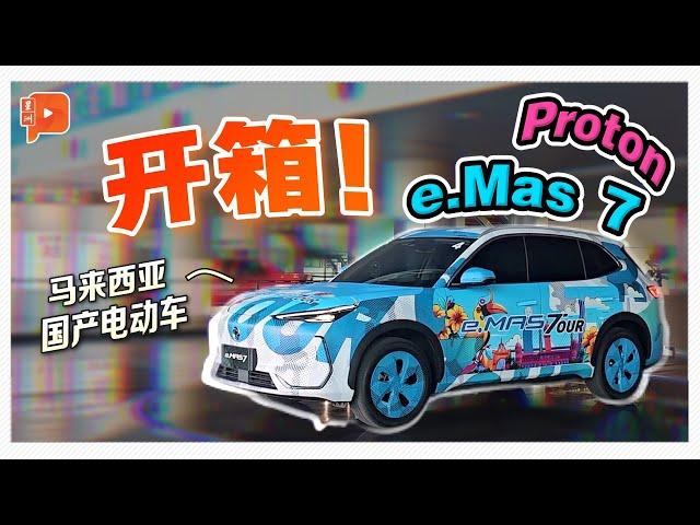  马来西亚国产电动车 Proton e.Mas 7 内饰开箱！