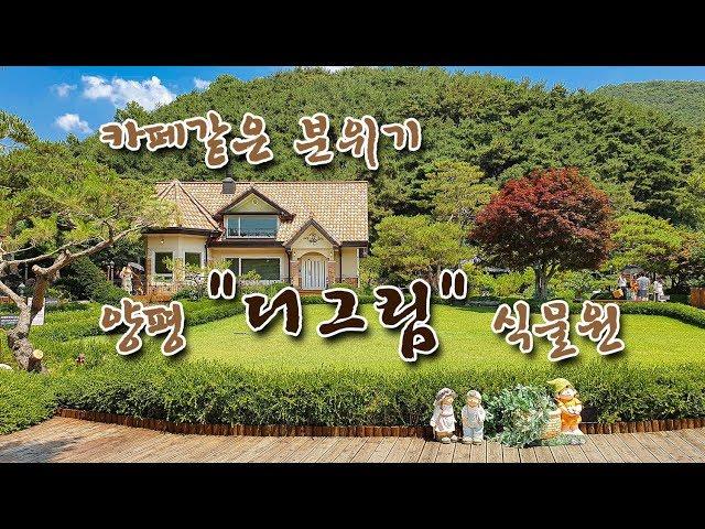 더그림 양평, 양평 더그림 식물원, 드라마 영화 CF 촬영장소