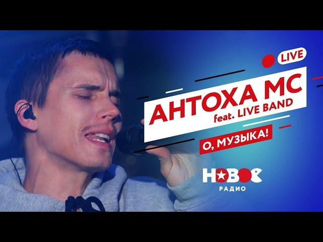 Антоха МС feat. LIVE BAND - О, музыка! [Премьера live-версии]