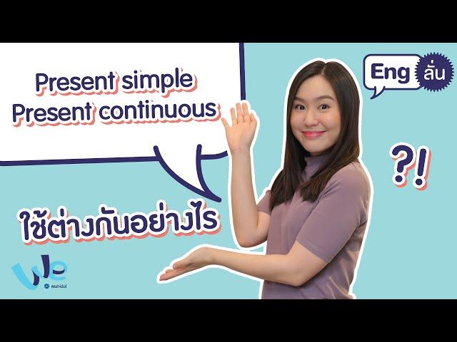 Present simple / Present continuous ใช้ต่างกันยังไง | Eng ลั่น [by We Mahidol]