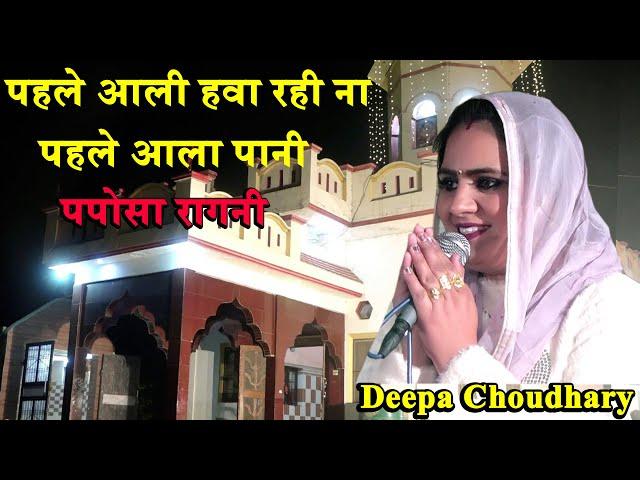 पहले आली हवा रही ना पहले आला पानी || Deepa Choudhary Ki Top Ragni || पपोसा रागनी || Deepa  Choudhary