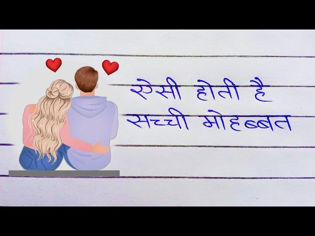 aisi hoti hai sacchi mohabbat | love story hindi shayari handwriting शायरी