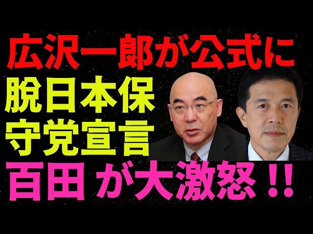 【日本保守党】広沢一郎が公式に脱日本保守党宣言百田 が大激怒 !!