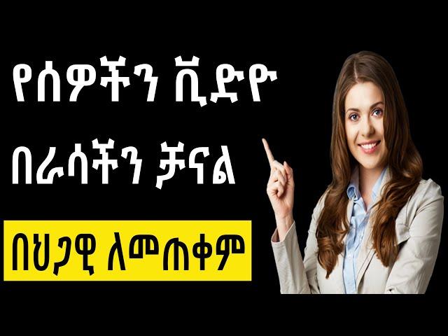 የሰዎችን ቪድዮ በእኛ ዩቱብ ቻናል ላይ ለመጠቀም make money online in ethiopia | online business in ethipoia 2024