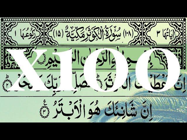 Surah Kawthar 100 Times