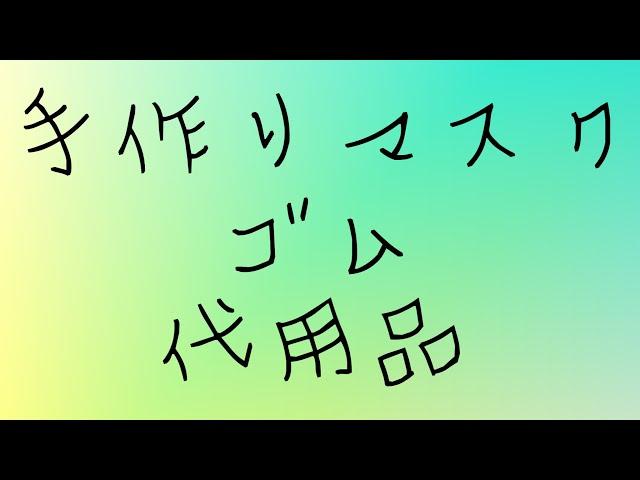 簡単！マスクゴム代用品の作り方