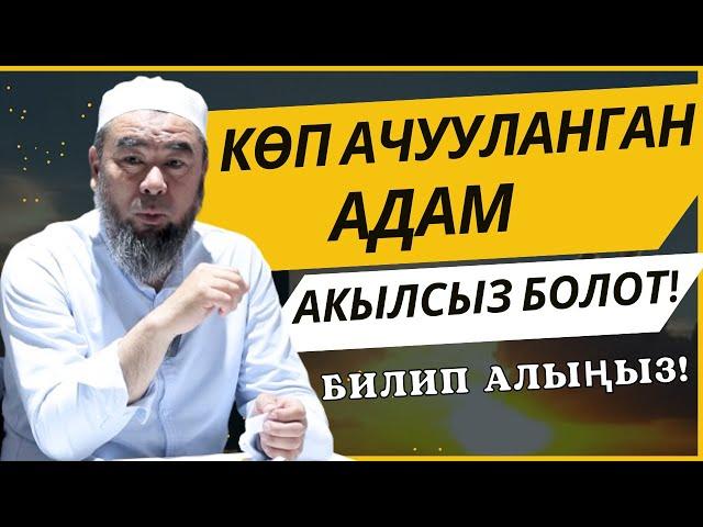 БИЛЕСИЗБИ? КӨП АЧУУЛАНГАН АДАМ АКЫЛСЫЗ БОЛОТ!  КӨП УКТАГАН АДАМ ДАГЫ АКЫЛСЫЗ БОЛОТ!