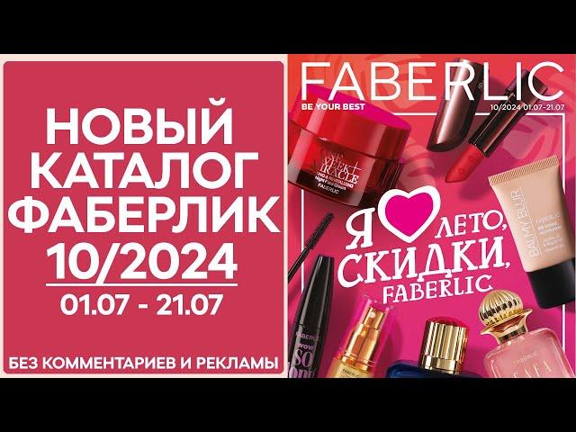 Каталог Фаберлик № 10/2024 года — видеообзор без комментариев и рекламы