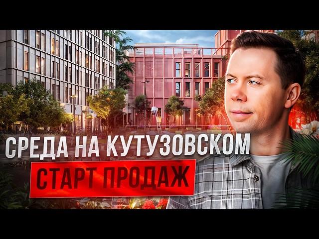 Квартира на КУТУЗОВСКОМ: сказка или реальность для жизни? СТАРТ продаж ЖК Среда на Кутузовском