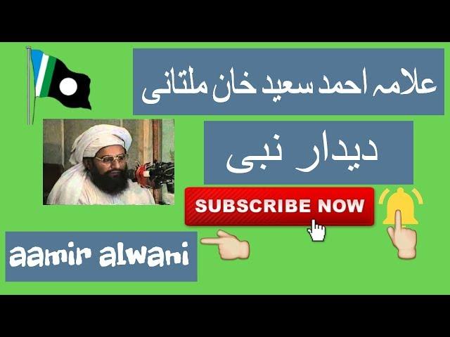Dedar e Nabi sw || Beautiful Bayan || Taqreer 2009 || Allama Ahmad Saeed Khan Multani