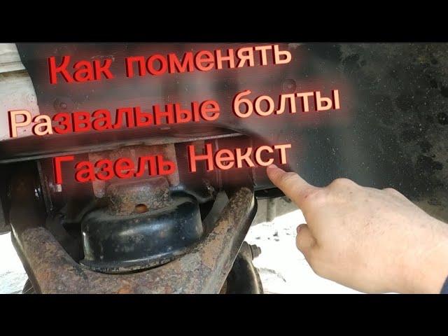 Рубрика Всё сам/ Как поменять развальные болты Газель некст?/Всё просто?!!