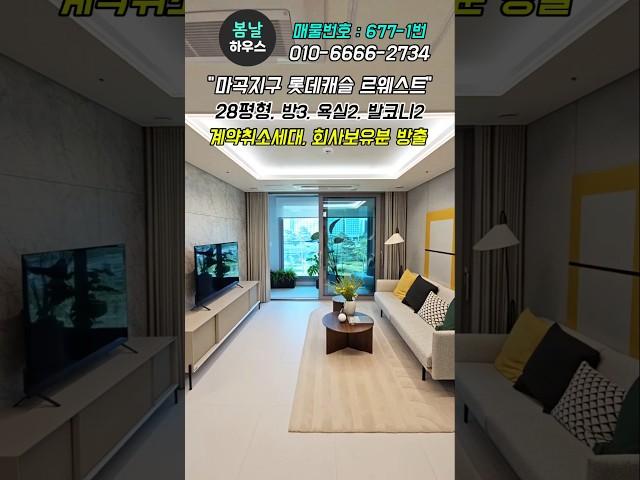마곡 롯데캐슬 르웨스트 용도변경하여 4년전 분양가격과 이자지원, 원금유예 등 다양한 혜택 잡으세요 #마곡롯데캐슬 #마곡지구 #shorts