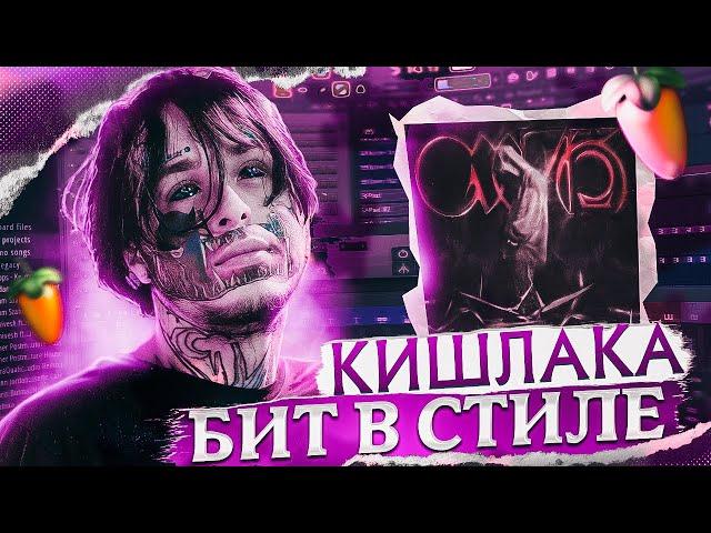 БИТ В СТИЛЕ КИШЛАКА АПФС БЕЗ ЖИВЫХ ИНСТРУМЕНТОВ FL STUDIO + FLP