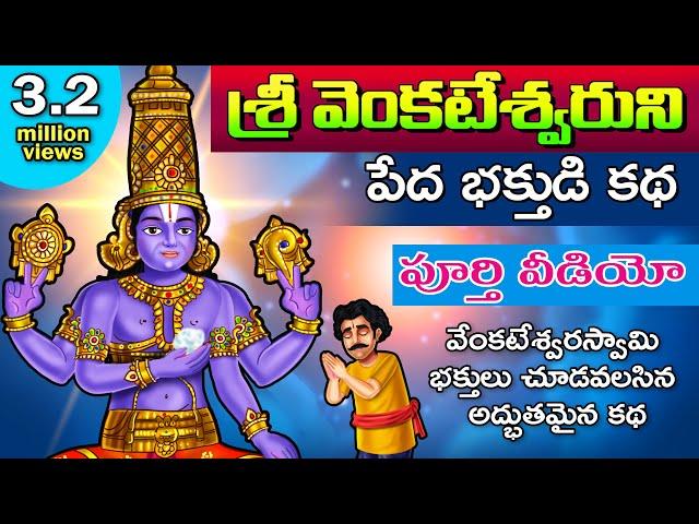 శ్రీ వెంకటేశ్వరుని భక్తుడి కథ | పూర్తి వీడియో | Lord Venkateswara Bakthuni Katha | Hindu God Stories