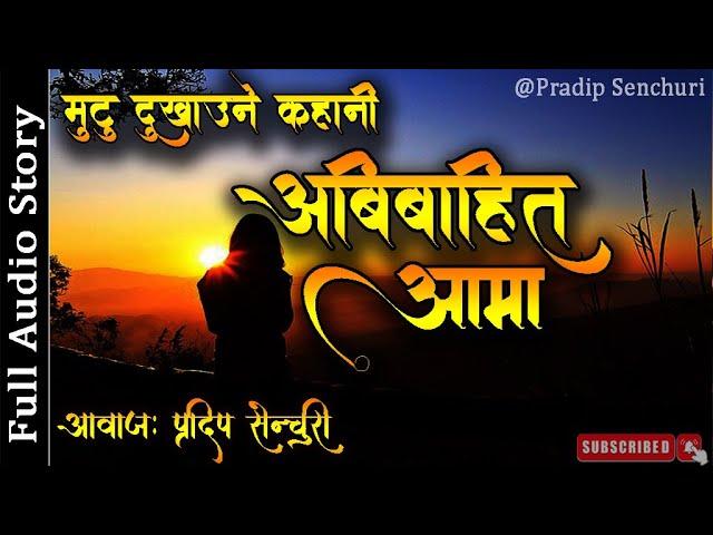 अबिबाहित आमा - Full Story | Audio Novel Book | Nepali Love Story | Pradip Senchuri