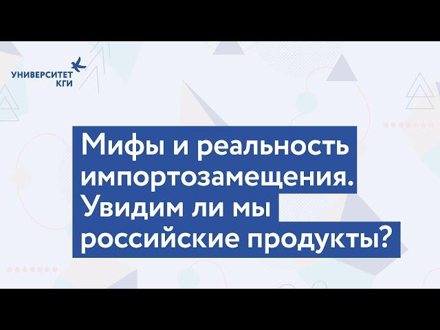 Мифы и реальность импортозамещения. Увидим ли мы российские продукты?
