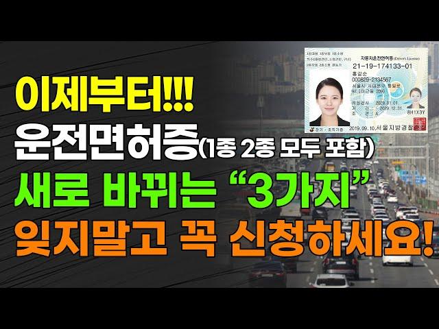 이제부터!!! 운전면허증(1종 2종 모두 포함) 새로 바뀌는 "3가지" 잊지 말고 꼭 신청하세요!!!