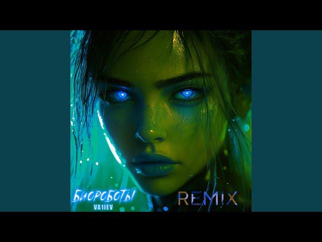 Биороботы Remix by Игорь Аркадьев