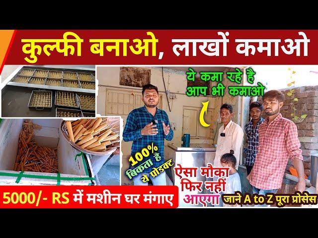 New kulfi Making Machine, kulfi Wala business, Small Business ideas, New Business ideas