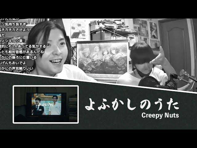 【小林私】よふかしのうた / Creepy Nuts cover with ふわカニ&げんげん【2021/09/19】