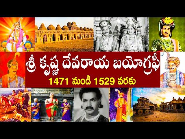 శ్రీ కృష్ణ దేవరాయ బయోగ్రఫీ | Sri Krishna Devaraya Biography  | Sri Krishna Devaraya History