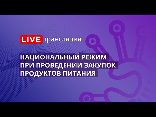 44-ФЗ | Национальный режим при проведении закупок продуктов питания