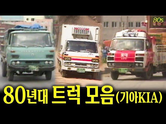 지금은 보기 힘든 1980년대 트럭들 - 기아 KIA 편 - | 옛날티브이 고전영상 옛날영상