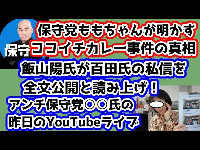 【日本保守党】保守党ももちゃんが明かす！ココイチカレー事件の真相！/違法？アンチ保守党の飯山陽氏が百田氏の私信を全文公開し読み上げる昨日のYouTubeライブの紹介！