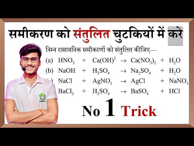 रासायनिक समीकरण को संतुलित करें || rasayanik samikaran ko santulit karna ||Best Trick by pankaj sir