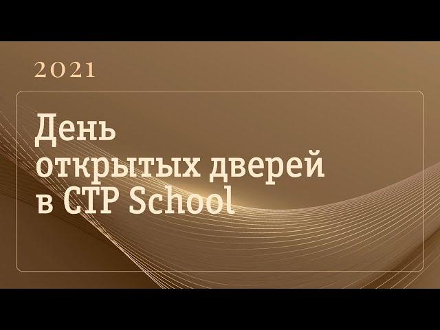 День открытых дверей в CTP School 2021