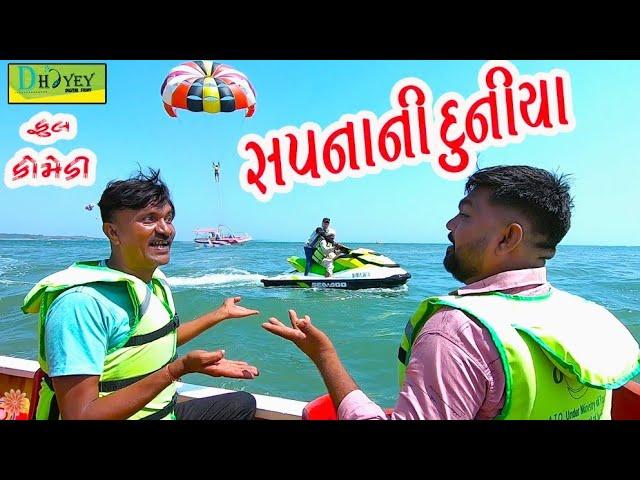 Sapnani Duniya ।।સપનાની દુનીયા ।।HD Video।।Deshi Comedy।।Comedy Video।।