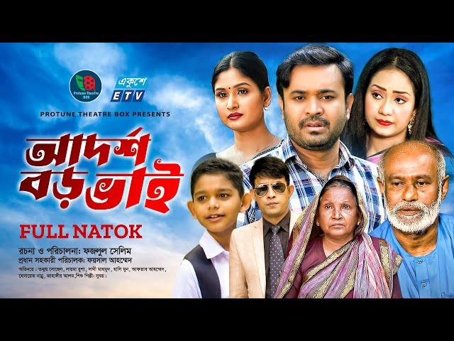 Adorsho Boro Bhai | আদর্শ বড় ভাই | Tonmoy Shohel | Rusha | Shathi | Hasimoon | Bangla New Natok