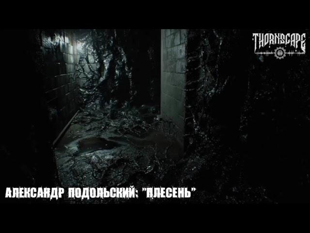 Александр Подольский - ПЛЕСЕНЬ